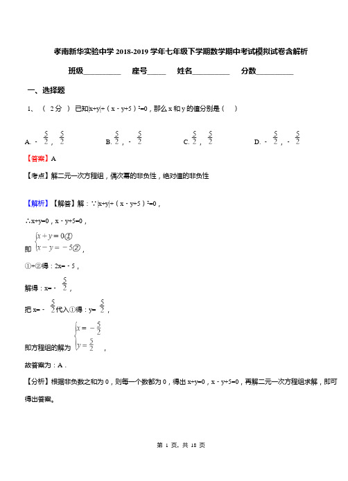 孝南新华实验中学2018-2019学年七年级下学期数学期中考试模拟试卷含解析