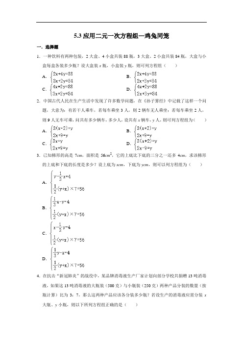 北师大版八年级上册数学 5.3应用二元一次方程组—鸡兔同笼(含解析)