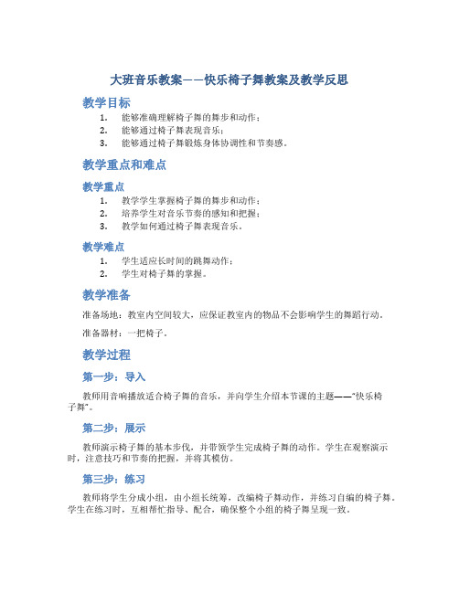 大班音乐教案快乐椅子舞教案及教学反思