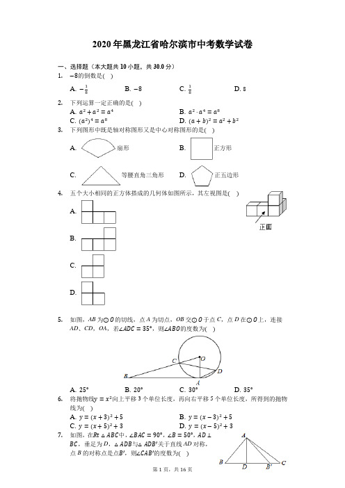 2020年黑龙江省哈尔滨市中考数学试卷-解析版