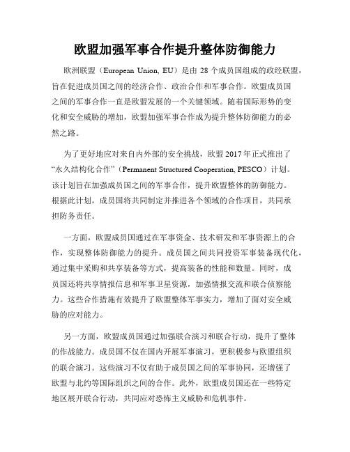 欧盟加强军事合作提升整体防御能力