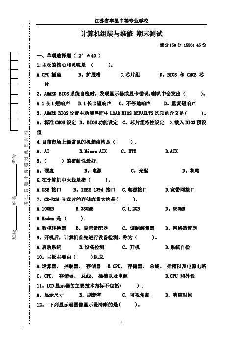 2015-—2016-学年第-二-学期--计算机组装与维修期末试卷