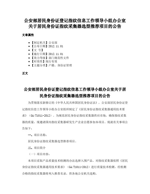 公安部居民身份证登记指纹信息工作领导小组办公室关于居民身份证指纹采集器选型推荐项目的公告