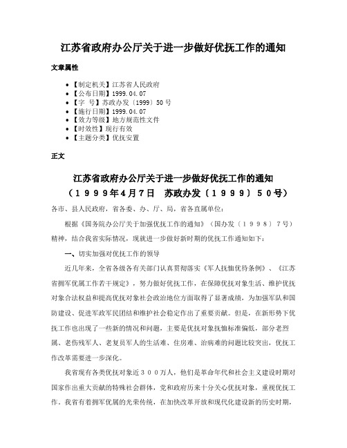 江苏省政府办公厅关于进一步做好优抚工作的通知