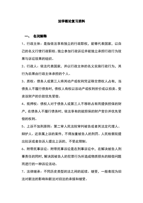 法学概论复习资料DOC