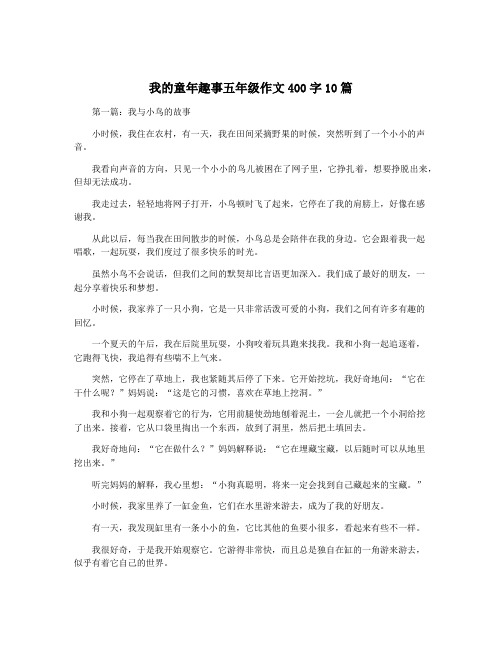 我的童年趣事五年级作文400字10篇