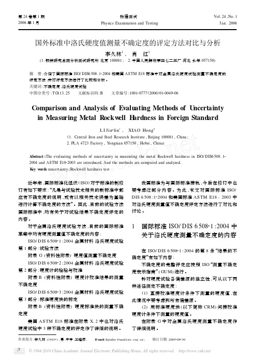 国外标准中洛氏硬度值测量不确定度的评定方法对比与分析