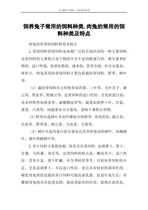 饲养兔子常用的饲料种类,肉兔的常用的饲料种类及特点