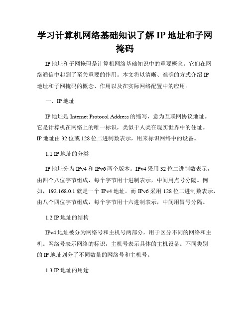 学习计算机网络基础知识了解IP地址和子网掩码