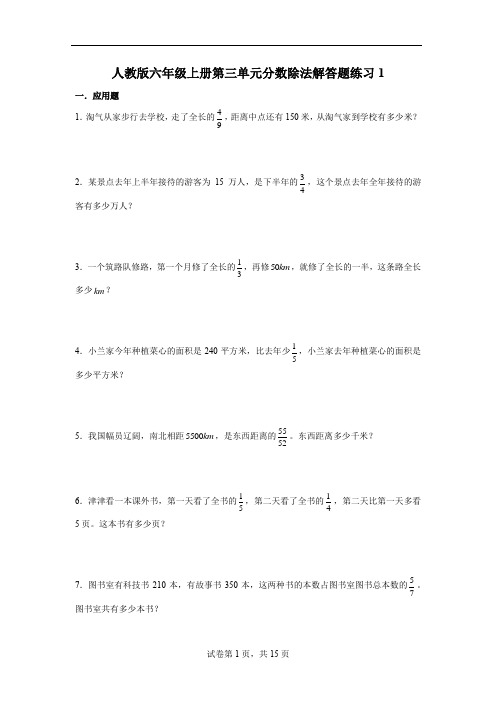 01人教版数学六年级 第三单元《分数除法》解答题练习(含答案)