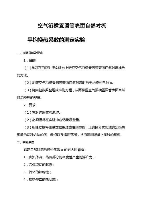 实验指导书空气沿横置圆管表面自然对流平均换热系数的测定