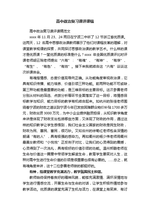 高中政治复习课评课稿范文