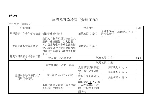 年春季开学党建工作检查表(党建)