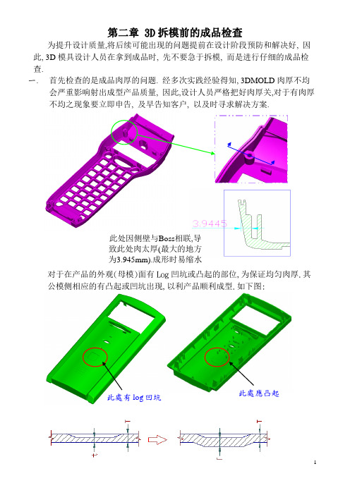 塑胶模具3D拆模前的成品检查