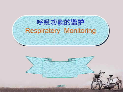 呼吸功能的监护  ppt课件