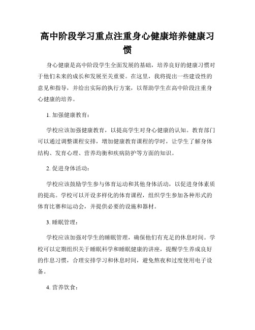 高中阶段学习重点注重身心健康培养健康习惯