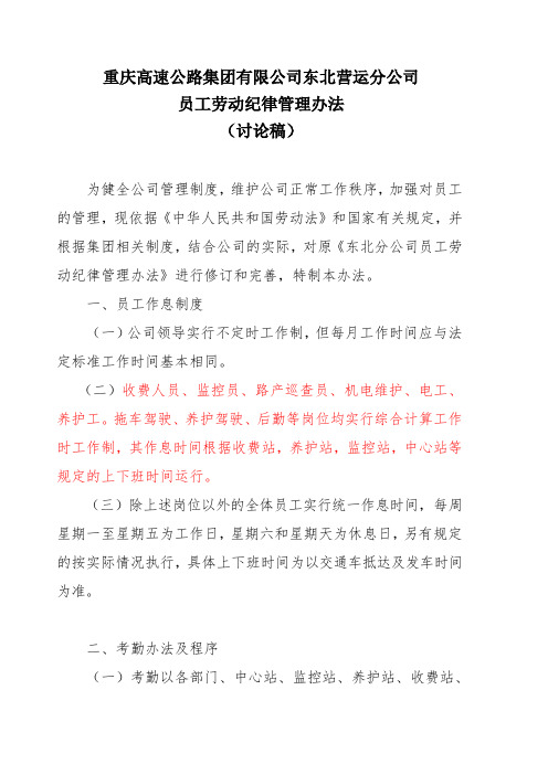 员工劳动纪律管理办法修改意见新的