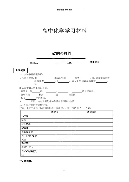 鲁科版高中化学必修一：第三章第一节《碳的多样性》练习.docx