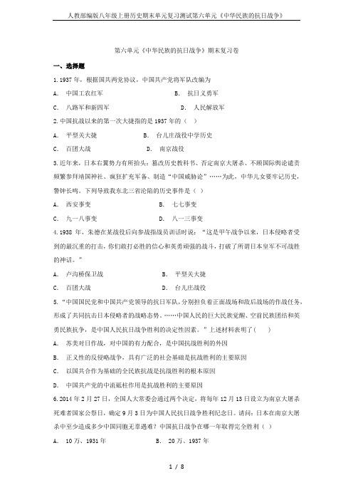 人教部编版八年级上册历史期末单元复习测试第六单元《中华民族的抗日战争》