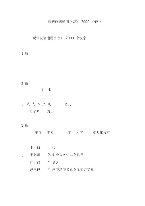 《现代汉语通用字表》7000个汉字