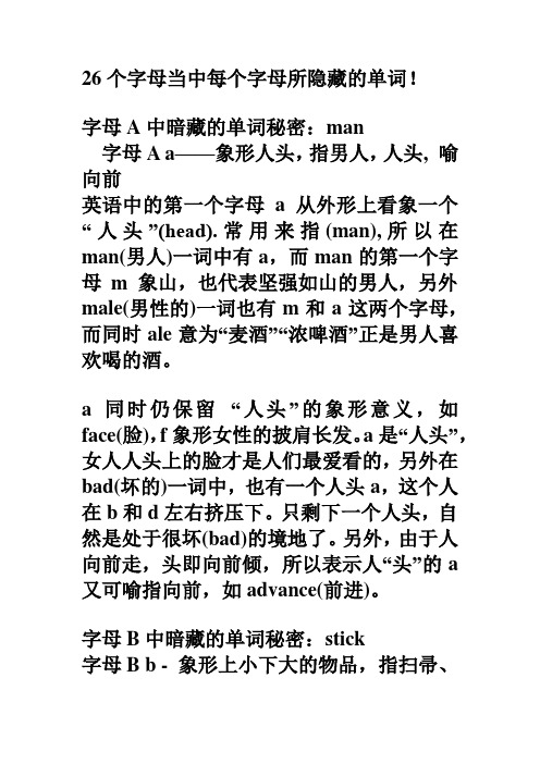 26个字母当中每个字母所隐藏的单词