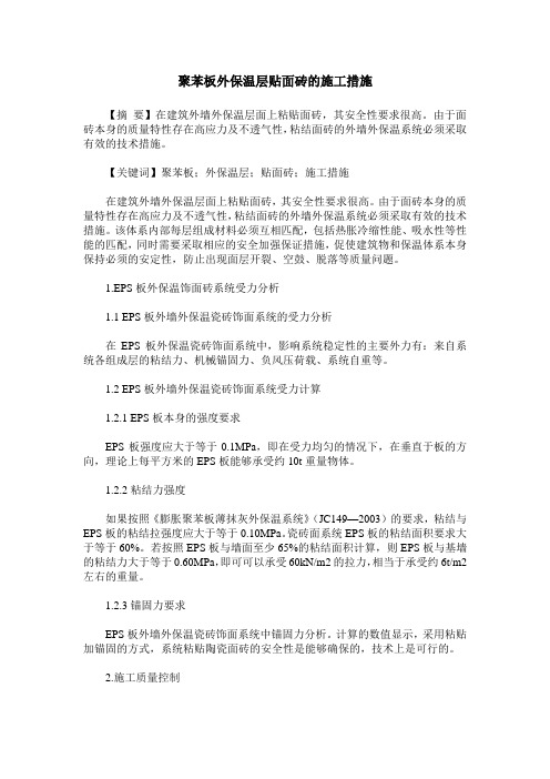 聚苯板外保温层贴面砖的施工措施