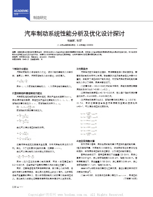 汽车制动系统性能分析及优化设计探讨