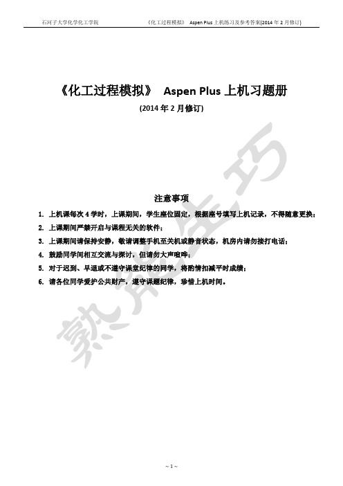 aspen上机习题册