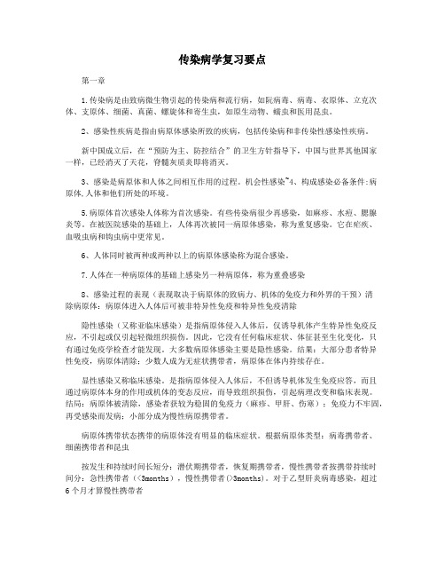 传染病学复习要点