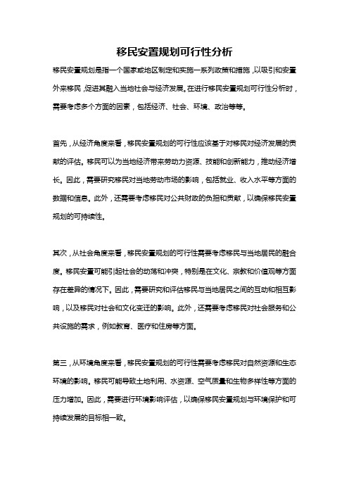 移民安置规划可行性分析