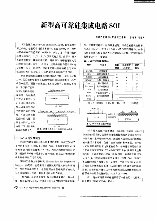 新型高可靠硅集成电路SOI