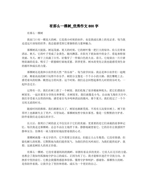 有那么一棵树_优秀作文800字