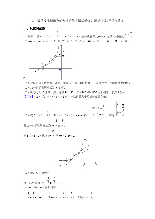 初三数学反比例函数的专项培优易错试卷练习题(含答案)及详细答案