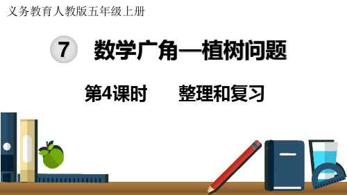 五上植树问题++整理和复习(课件)-2024-2025学年五年级上册数学人教版