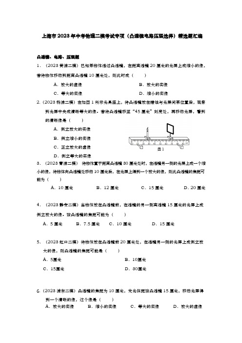 上海市2023年中考物理二模考试专项(凸透镜电路压强选择)精选题汇编(附答案)