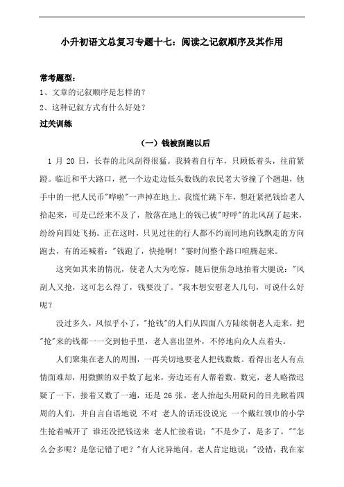 部编版小升初六年级下册语文总复习专题十七·阅读之记叙顺序及其作用同步练习(含答案)