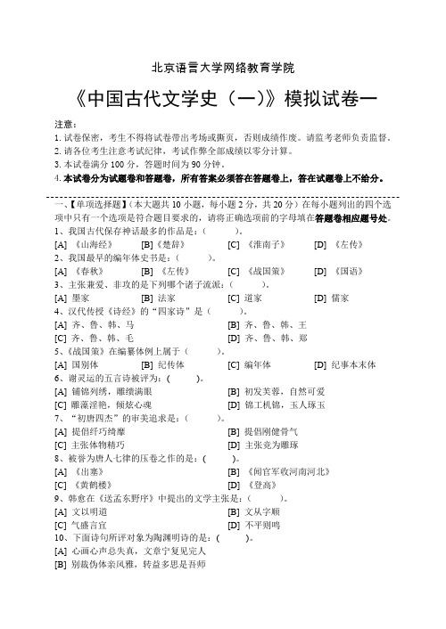 我国古代文学史(一)模拟试卷(含答案)