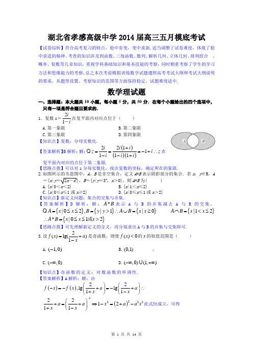 数学理卷·2014届湖北省孝感高中高三5月摸底考试(2014.05)