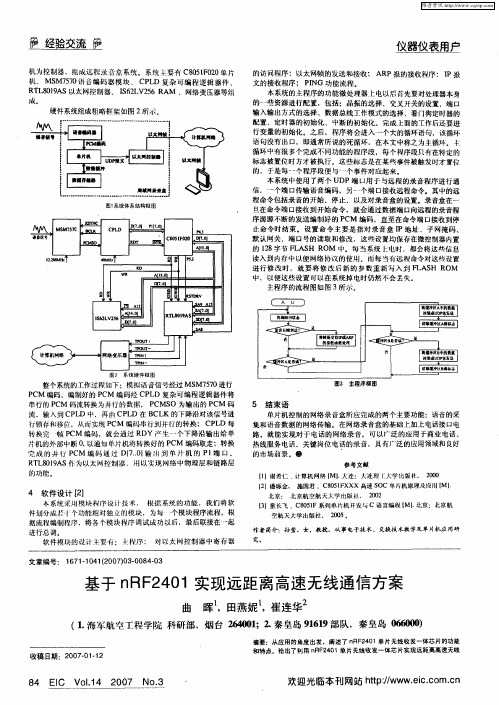 基于nRF2401实现远距离高速无线通信方案