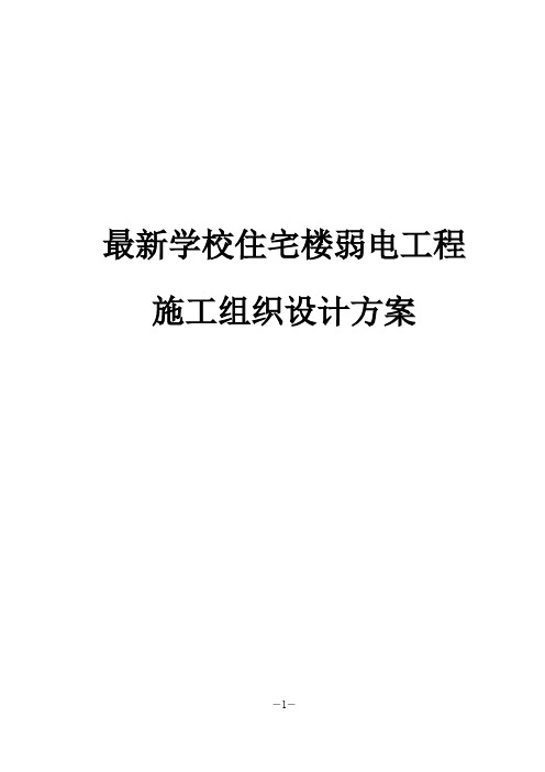 最新版学校住宅楼弱电工程施工组织设计方案