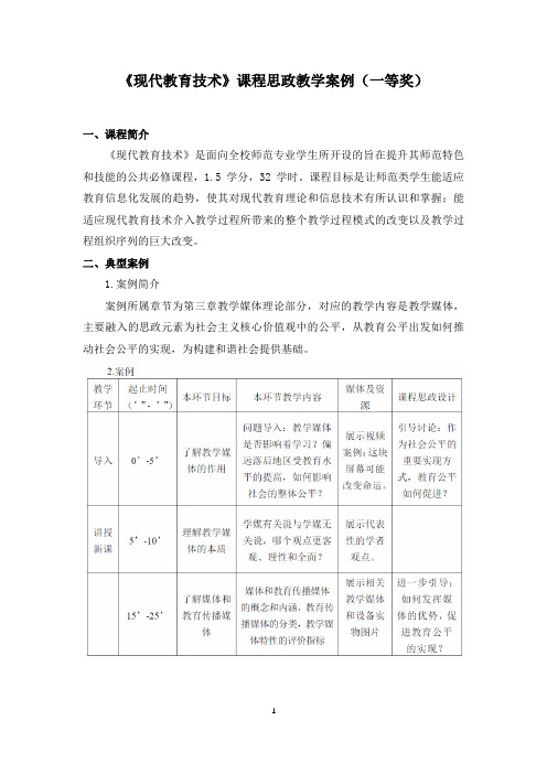 《现代教育技术》课程思政教学案例(一等奖)