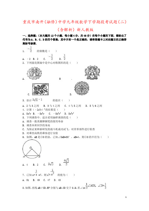 重庆市南开(融侨)中学九年级数学下学期段考试题(二)(含解析)新人教版