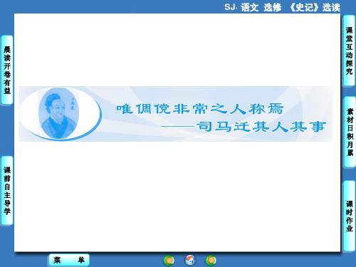 《史记》选读课件：唯倜傥非常之人称焉-司马迁其人其事 1-太史公自序