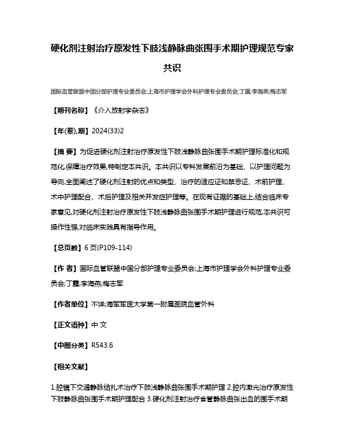 硬化剂注射治疗原发性下肢浅静脉曲张围手术期护理规范专家共识