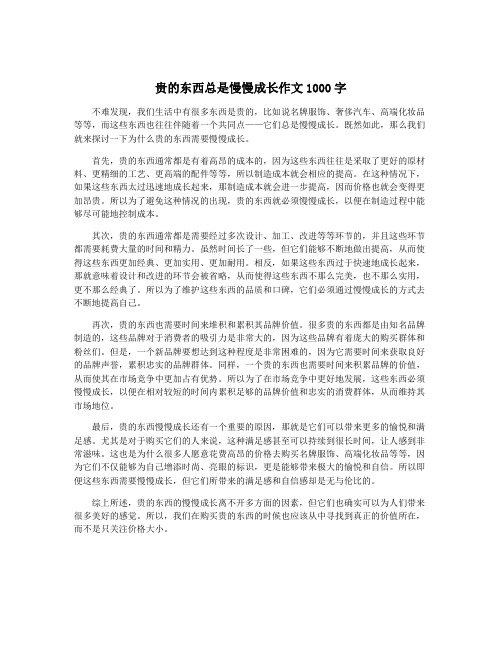 贵的东西总是慢慢成长作文1000字