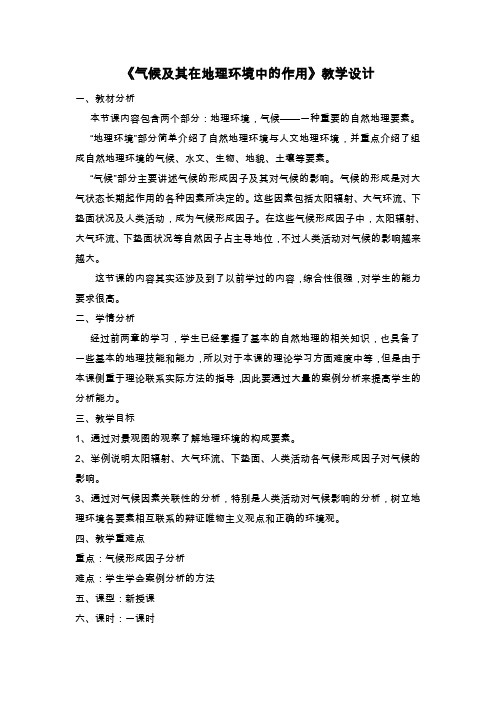 气候及其在地理环境中的作用教学设计中图版