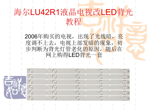 海尔LU42R1液晶电视改LED背光教程