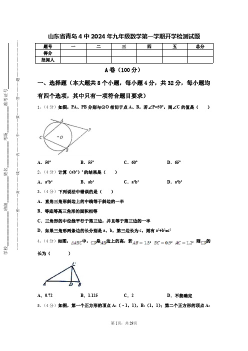 山东省青岛4中2024年九年级数学第一学期开学检测试题【含答案】