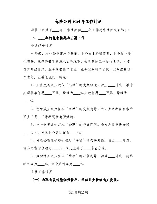 保险公司2024年工作计划（3篇）