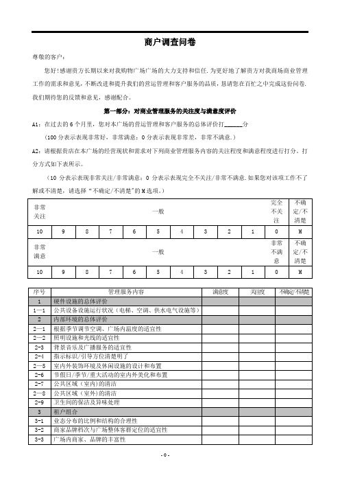 商场商户满意度调查问卷【精选文档】